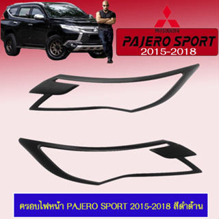 ครอบไฟหน้า/ครอบไฟท้าย Pajero Sport 2015-2018 สีดำด้าน R