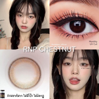 คอนแทคเลนส์ Wink : RNP สไตล์ Natural ด้วยเลนส์ ฝาดำ เปลี่ยนแทนทุกเดือน #พร้อมส่งทันที มีบริการCOD(ชำระปลายทาง)