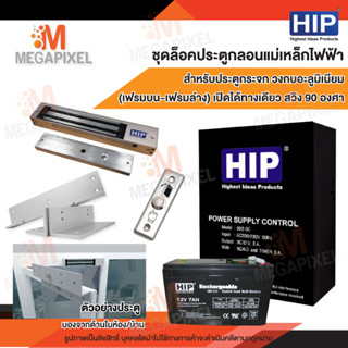 HIP ชุดล็อคประตูกลอนแม่เหล็กไฟฟ้า สำหรับประตูวงกบอลูมิเนียม (เฟรมบน-เฟรมล่าง) เปิดได้ทางเดียว สวิง90องศา 12V3A