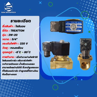 โซลินอยวาล์ว ทองเหลือง ขนาด 3/4” หรือ 6 หุน ไฟ 220VAC ยี่ห้อ TREATTON