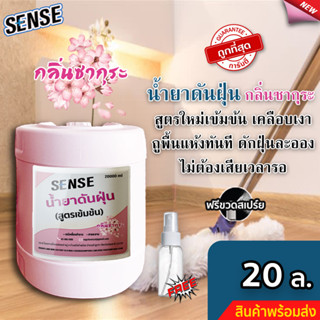 Sense น้ำยาดันฝุ่น (สูตรเข้มข้น) ดักฝุ่นละออง, เคลือบเงาพื้น กลิ่นซากุระ ขนาด  20 ลิตร. ⚡ แถมฟรีขวดสเปร์ย+++ ⚡