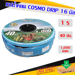 เทปน้ำหยด สายน้ำหยด เทปดำ ระยะห่าง 40 cm ยาว 1000 m. ยี่ห้อ COSMO DRIP