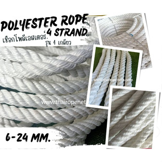 พร้อมส่ง เชือกเกรดAAA เชือกโพลีเอสเตอร์ รุ่น 4 เกลียวpolyester rope เชือกถักตาข่าย เชือกนิ่ม เหนียว ทนทานพิเศษ ไม่ขึ้นรา