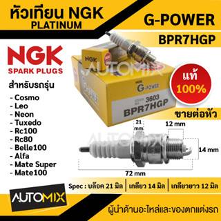 หัวเทียน NGK G-POWER รุ่น BPR7HGP(3603) สินค้าของแท้ 100% YAMAHA/Suzuki/Kawasaki หัวเทียน NGK แพลทินัม หัวเข็ม