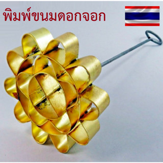 พิมพ์ขนมดอกจอก ทองเหลือง พิมพ์ดอกจอก ( ขนาด 6-10 cm.)