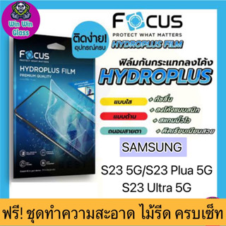 ฟิล์ม Focus ไฮโดรเจล Samsung S23 5G,S23 Plus 5G,S23 Ultra 5G