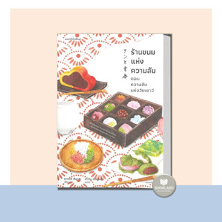 หนังสือ ร้านขนมแห่งความลับ ตอน ความลับแห่งวัยเยาว์