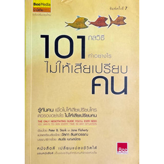 101 กลวิธีทำอย่างไรไม่ให้เสียเปรียบคน : เรารู้ว่าคุณไม่คิดจะเอาเปรียบใคร แต่เราก็ไม่อยากให้ใครเอาเปรียบคุณ