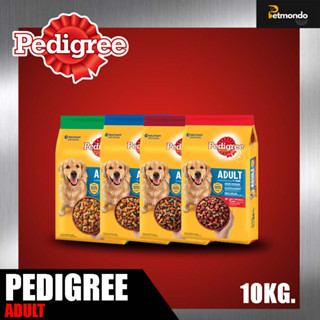 PEDIGREE  ADULT เพดดิกรีอาหารสุนัขชนิดแห้ง แบบเม็ด สูตรสุนัขโต ขนาด 10kg.