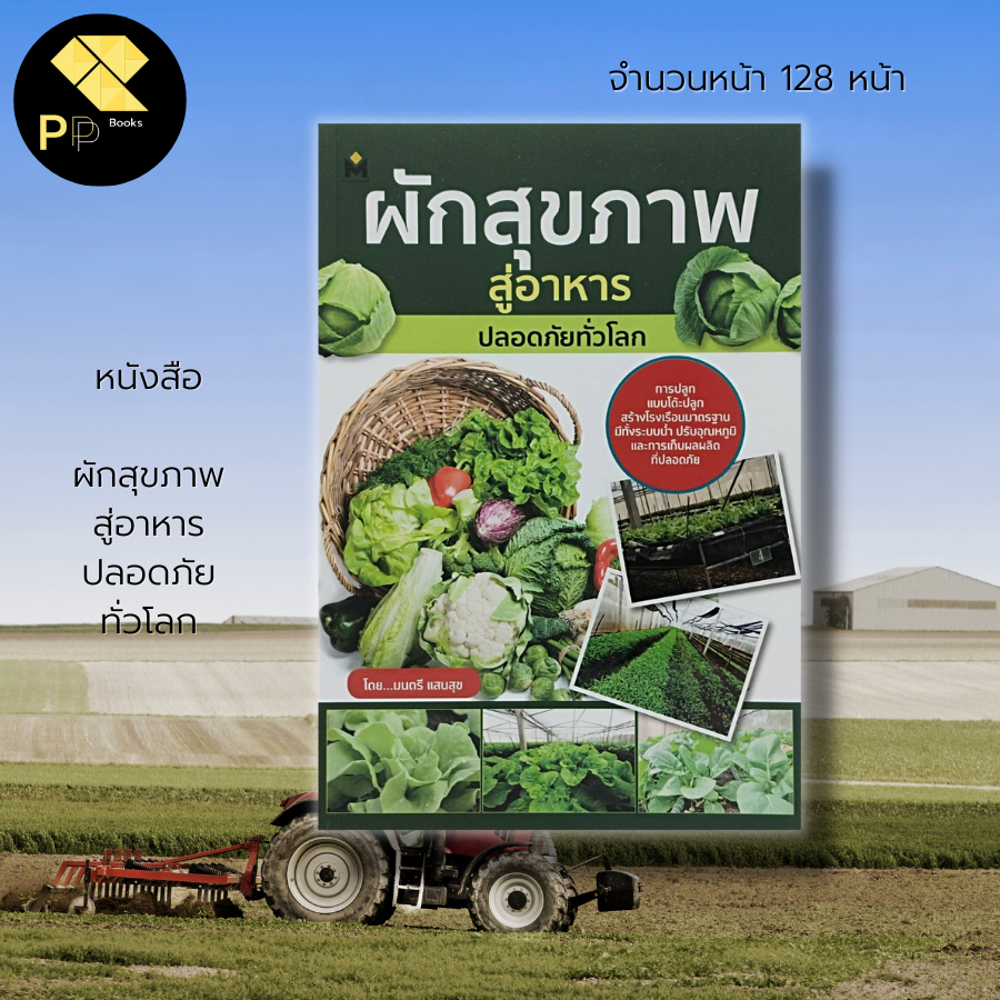 หนังสือ ผักสุขภาพ สู่อาหาร ปลอดภัย ทั่วโลก : เกษตร ปลูกผัก ผักออร์แกนิค ผักสลัด ผลูกพืชไร้ดิน โรงเรือนปลูกผัก ผักปลอดสาร