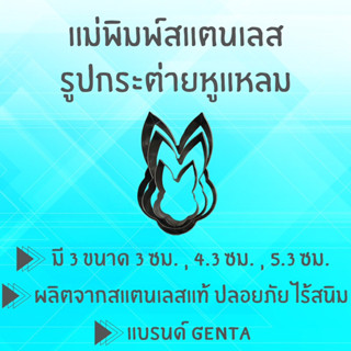 แม่พิมพ์สแตนเลส แบรนด์genta พิมพ์กดคุ๊กกี้ บิสกิต ขนมปัง กดอาหาร พิมพ์ทำขนม พิมพ์คุ๊กกี้ ((รูปกระต่ายหูแหลม))