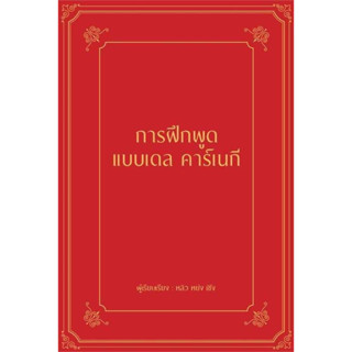 หนังสือ การฝึกพูดแบบเดล คาร์เนกี (ปกแข็ง)