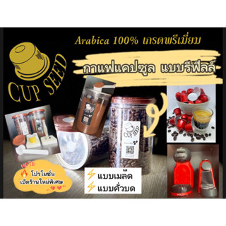 [โปรโมชั่นเปิดร้านใหม่พิเศษ] กาแฟแคปซูลรีฟิล CUP SEED เมล็ดกาแฟ Arabica 100% กระปุกฝาวาล์ว ขนาด 200 กรัม ชนิดเมล็ดและบด