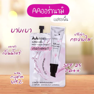 (ยกกล่อง x 6ซอง) AA ออร่า นามิ Nami Make Up Pro AA Aura Primer Base