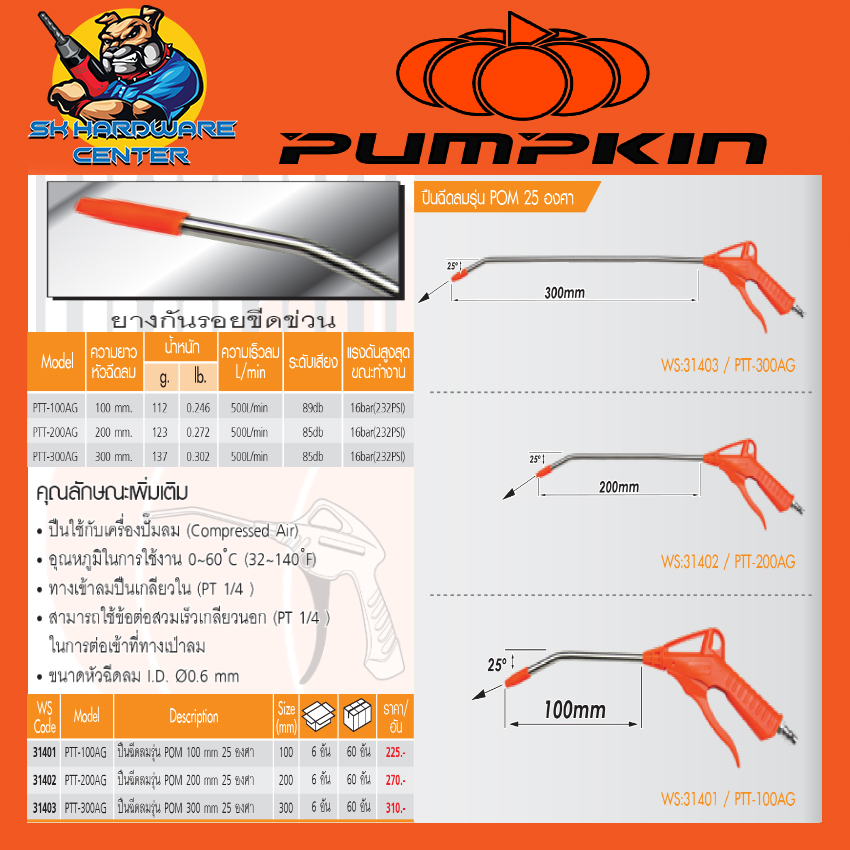 ปืนฉีดลม หัวปืนหุ้มยาง ขนาด(รุ่น) 100mm(PTT-100AG) , 200mm(PTT-200AG) , 300mm(PTT-300AG) PUMPKIN