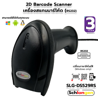 SCHLONGEN 2D Wired Barcode Scanner เครื่องสแกนบาร์โค้ด เครื่องอ่านบาร์โค้ด Port RS232 #SLG-DS529RS (ประกันศูนย์ 3 ปี)