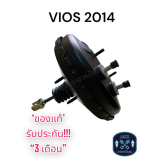 หม้อลมเบรค Toyota VIOS , YARIS 2014 / โตโยต้า วีออส , ยาริส2014 ของแท้ งานญี่ปุ่น  ประกัน 3 เดือน NC