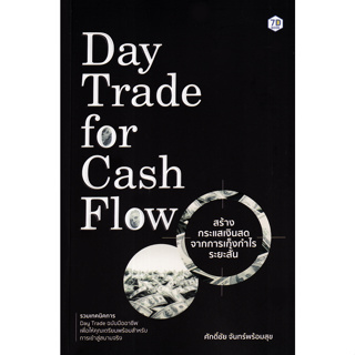c111 Day Trade for Cash Flow สร้างกระแสเงินสดจากการเก็งกำไรระยะสั้น 9786162759994