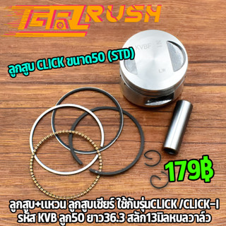 ลูกสูบ + เเหวน หลบวาล์ว CLICK /CLICK-I ขนาด50 (STD) ลูก+เเหว…