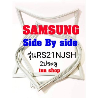 ขอบยางตู้เย็น Samsung 2ประตู Side By Side รุ่นRS21NJSH