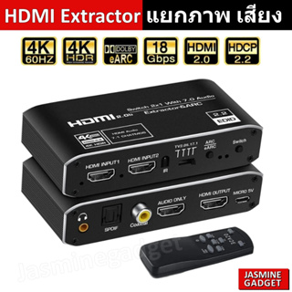 HDMI Extractor แยกภาพ เสียง 7.1 Atmos eARC Audio HDMI Splitter Optical Toslink HDMI 2.0 4K 60Hz Switch Remote Projector