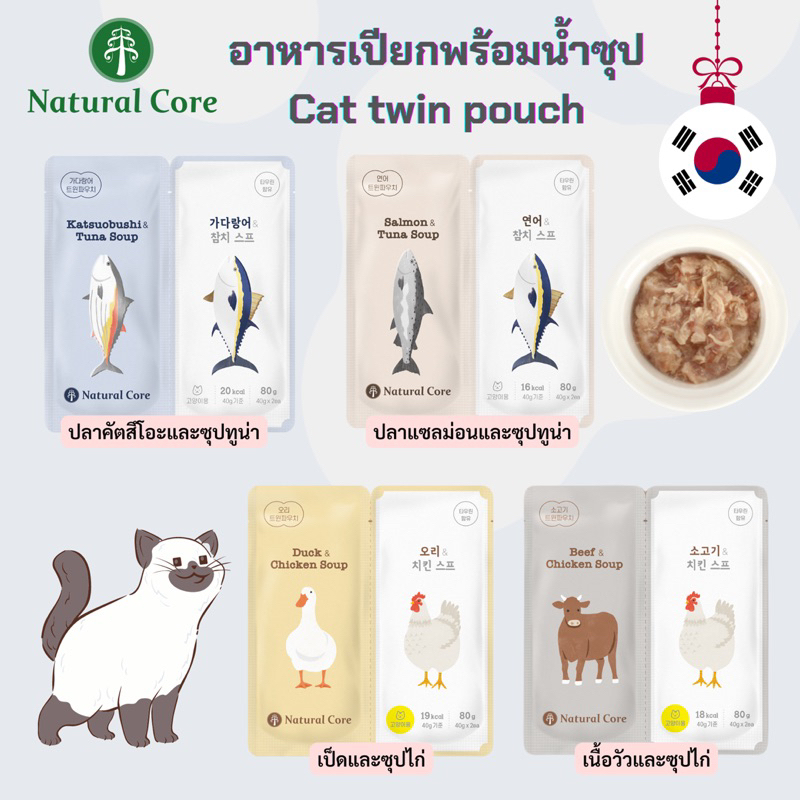 (พร้อมส่ง) natural core : cat twin pouch อาหารเปียกแมวพร้อมซุป