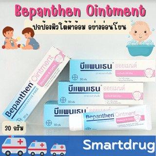 BEPANTHEN OINTMENT  30 g ครีมทาผื่นผ้าอ้อม ปกป้องผิวใต้ผ้าอ้อม สำหรับเด็กทารก