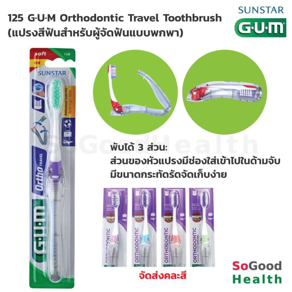 💥EXP 29/06/27💥 125 G.U.M Orthodontic Travel Toothbrush แปรงสีฟันสำหรับผู้จัดฟันแบบพกพา
