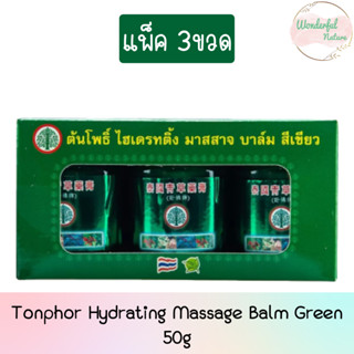 (แพ็ค 3ขวด) Tonphor Hydrating Massage Balm Green 50g. ต้นโพธิ์ ไฮเดรทติ้ง มาสสาจ บาล์ม สีเขียว 50กรัม