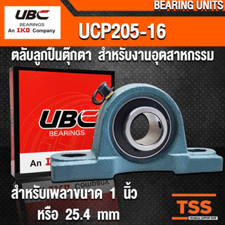 UCP205-16 UBC ตลับลูกปืนตุ๊กตา สำหรับงานอุตสาหกรรม BEARING UNITS UCP 205-16 (สำหรับเพลาขนาด 1 นิ้ว) UC205-16 + P205