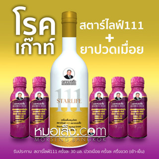 หมอเส็ง - [สตาร์ไลฟ์111 + ปวดเมื่อย] ผลิตภัณฑ์แนะนำสำหรับผู้ป่วยโรคเก๊าท์