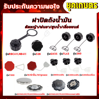 ฝาถังน้ำมัน 411/GX35/328/260/TL43/T200/767/GX160/GX390/5200/3800 ฝาปิดถังน้ำมันเบนซิน/น้ำมันเครื่อง เครื่องตัดหญ้า