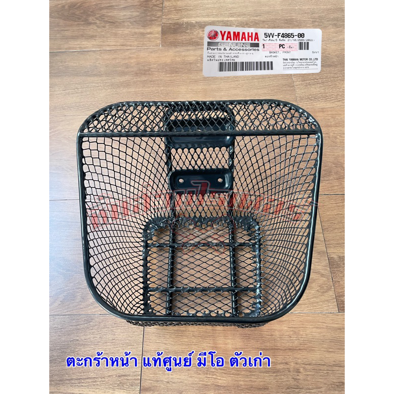ตะกร้าหน้า แท้ศูนย์ YAMAHA มีโอ ตัวเก่า