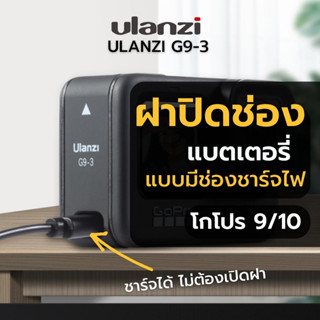 Ulanzi G9-3 ฝาปิดแบตตอรรี่ โกโปร 9/10 rechargeable battery cover for Gopro Hero 9/10