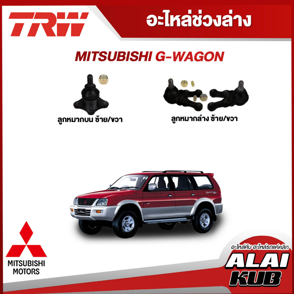 TRW อะไหล่ช่วงล่าง MITSUBISHI G-WAGON  ลูกหมากบน - ล่าง