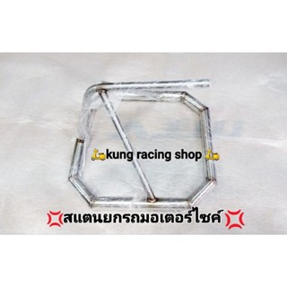 💢สแตนยกรถwave👉ดรีม👉รถโหลดได้ทุกรุ่นงานสแตนเลสแท้💯💯💯