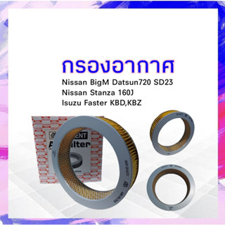 กรองอากาศ Isuzu KBZ ,Nissan BigM SD23,Stanza 160J  ปี82-85 1-ANS123,1-AIS044 ไส่กรองอากาศ นิสสันบิ๊กเอ็ม อีซูซุ