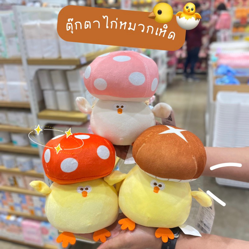 Miniso ตุ๊กตาไก่หมวกเห็ด Mushroom Chick Plush Toy🐥