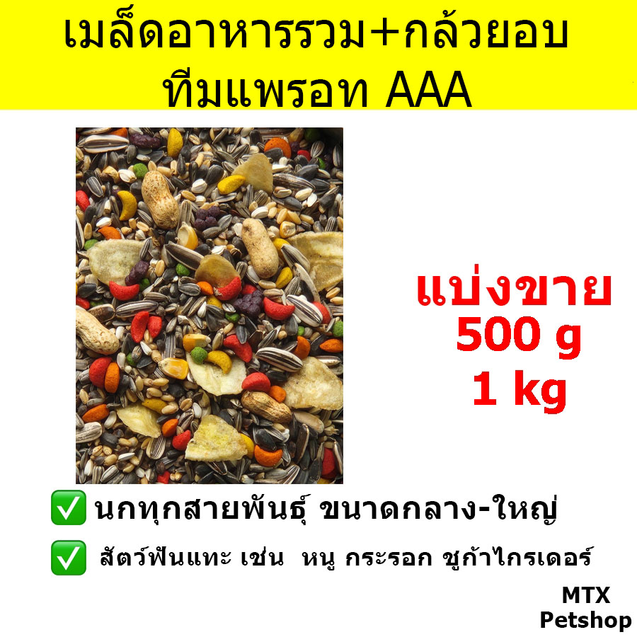 เมล็ดอาหารรวม+กล้วยอบสไลด์ ทีมแพรอท AAA