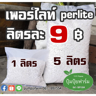 เพอร์ไลท์ Perlite นำเข้า ลิตรละ 9 บาทจ้า(90 กรัม) เม็ดขาวสวย ฝุ่นน้อย