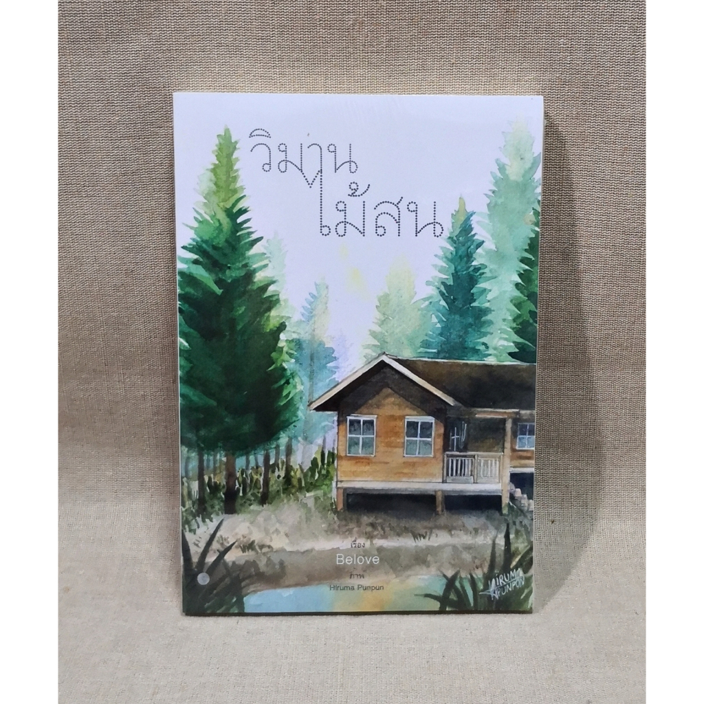 [มือ1 ในซีล] วิมานไม้สน by Belove