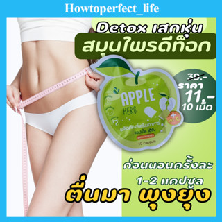 (Detox เสกหุ่น) แอปเปิ้ลเฮิร์บ สมุนไพรดีท็อก GREEN APPLE HERB ได้รับมาตรฐานอย.ตรวจสอบได้ ขับถ่ายของเสียออกจากร่างกาย