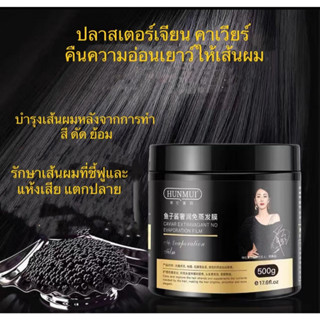 HUNMUI คาเวียร์ ครีมหมักผม500g เคราตินสด ทรีดเม้นบำรุงผมเข้มข้น สูตรบำรุงผม ช่วยฟื้นฟูผมแห้งเสีย ชี้ฟู แตกปลาย นุ่นลื่น