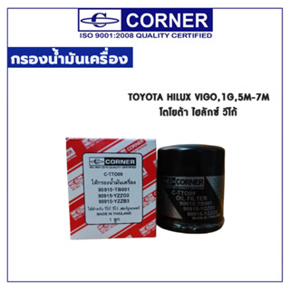 CORNER กรองน้ำมันเครื่อง TOYOTA HILUX VIGO,1G,5M-7M โตโยต้า ไฮลักซ์ วีโก้ C-TTO09