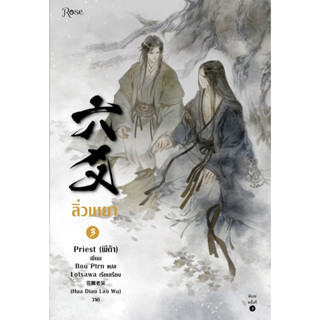 หนังสือนิยายวาย  ลิ่วเหยา เล่ม 3 (ฉบับปรับปรุง) : Priest (พีต้า) : สำนักพิมพ์ Rose