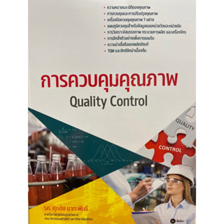 9786160847679 การควบคุมคุณภาพ (QUALITY CONTROL)