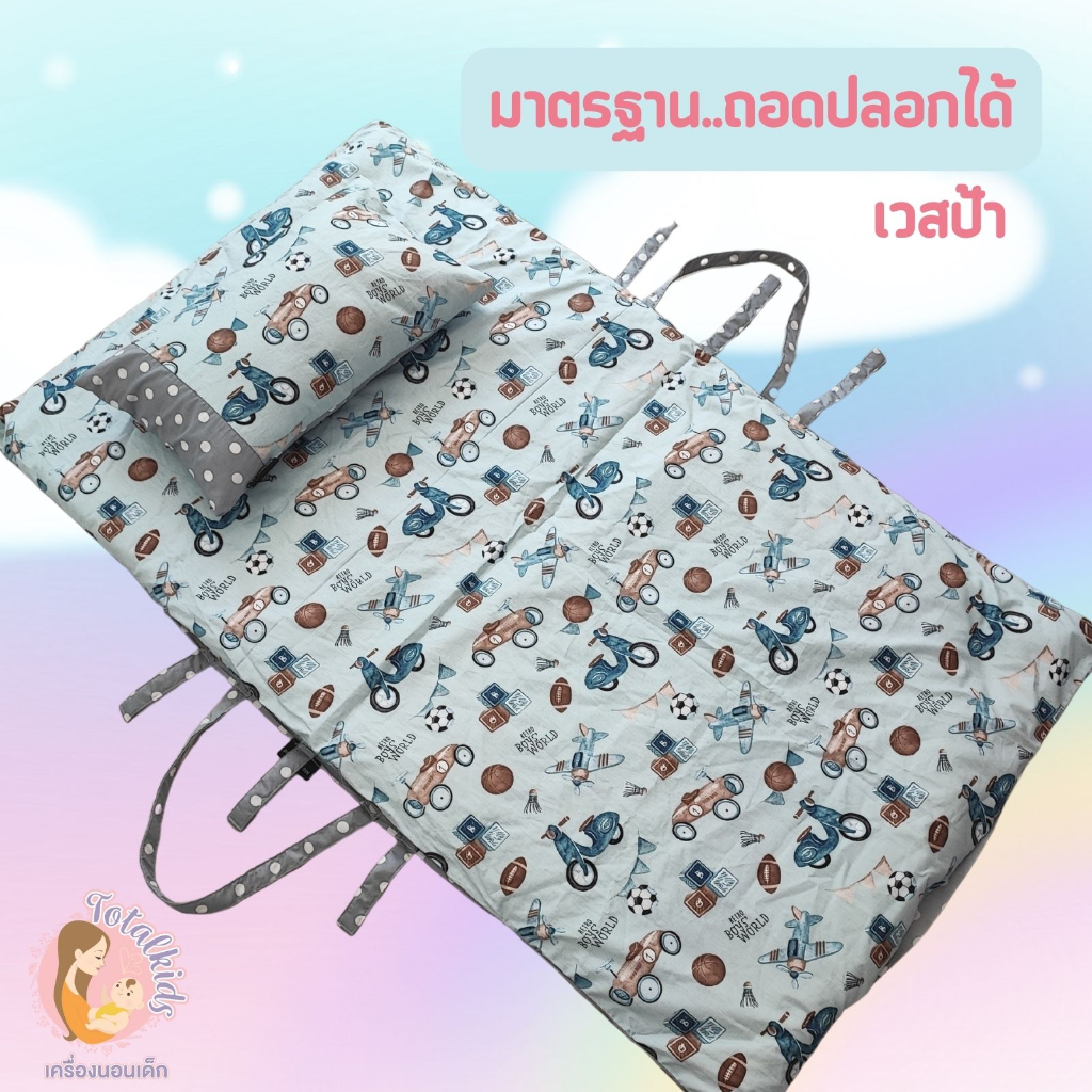ลายรถ จรวด เครื่องบิน กีฬา ที่นอนอนุบาล ที่นอนปิคนิค ที่นอนไปโรงเรียน มีผ้าห่มค่ะ