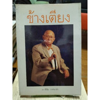 ข้างเตียง/พิชัย วาศนาส่ง/หนังสือมือสองสภาพดี