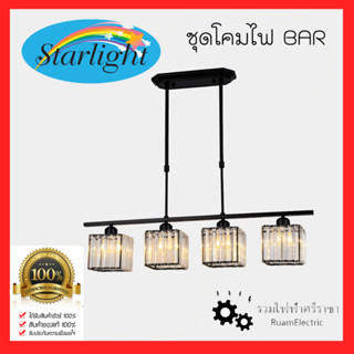 Starlight 05-SLC-3014-4 โคมไฟ โคมแก้ว โคมไฟโต๊ะอาหาร โคมไฟบาร์ โคมไฟโต๊ะสนุ๊กเกอร์ โคมไฟวินเทจ โคมห้อย โคมไฟโต๊ะกินข้าว