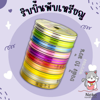 (ยกตั้ง 10 ม้วน) ริบบิ้นพับเหรียญ ริบบิ้นโปรยทาน ริบบิ้น ตรา TW ขอบทอง 💛